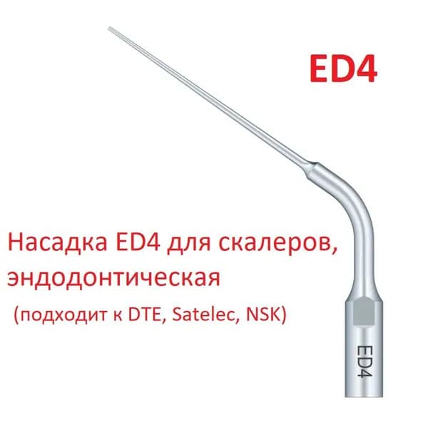 ED4 - насадка для скалера ультразвукового стоматологического , для снятия зубных отложений ( подходит к DTE, NSK, SATELEC ). 1 шт.