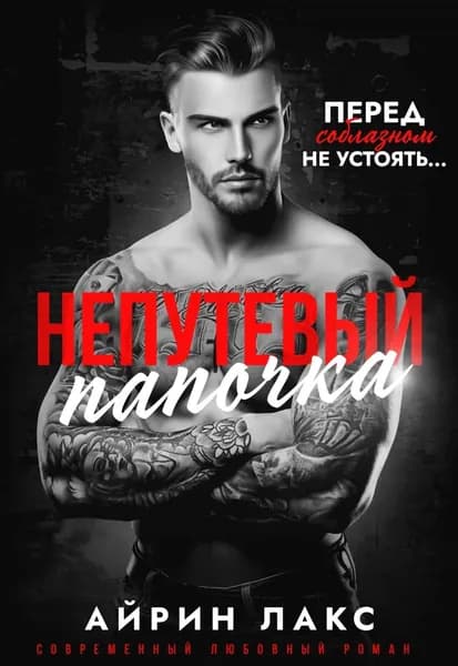 Непутевый папочка | Лакс Айрин | Электронная книга