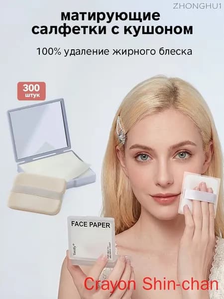 Матирующие салфетки для лица с кушоном 300 штук(100)