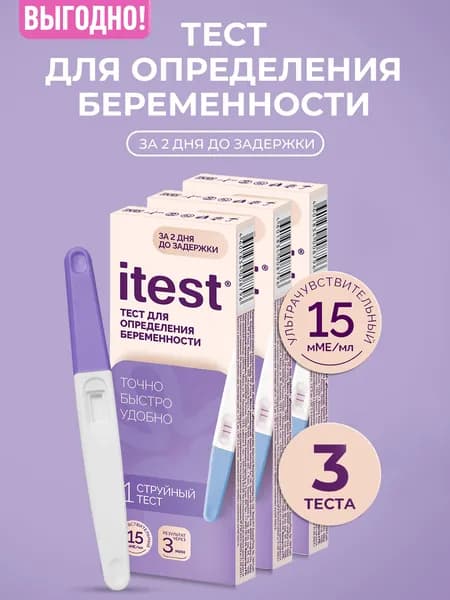 Струйный тест для определения беременности 3 штуки