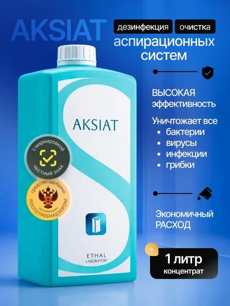 Дезинфицирующее средство для аспирационных систем АКСИАТ