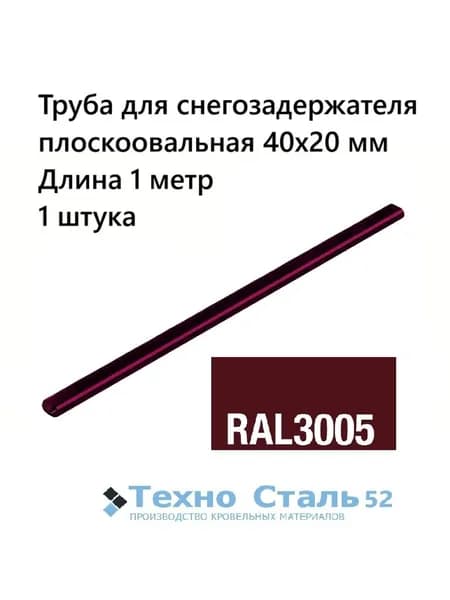 Труба овальная 40х20 для снегозадержателя 1 метр; Ral 3005 вишневый цвет