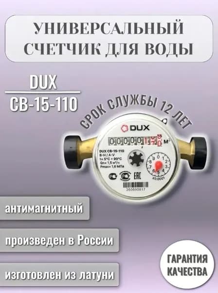 Счетчик воды универсальный DUX СВ-15-110 без кмч
