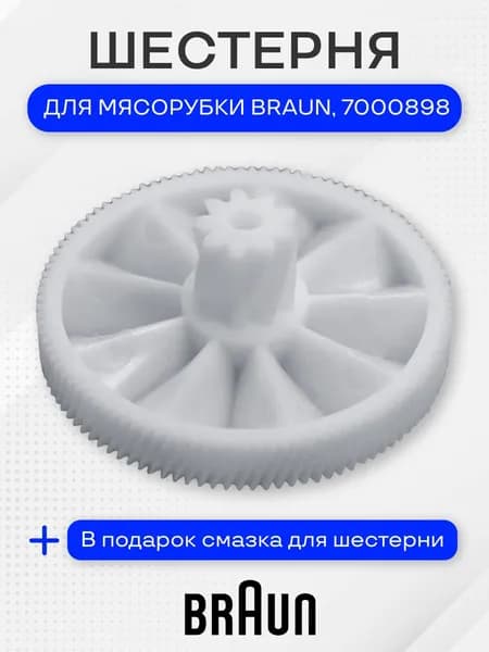 Шестерня мясорубки для Braun, 7000898, 84/20 мм
