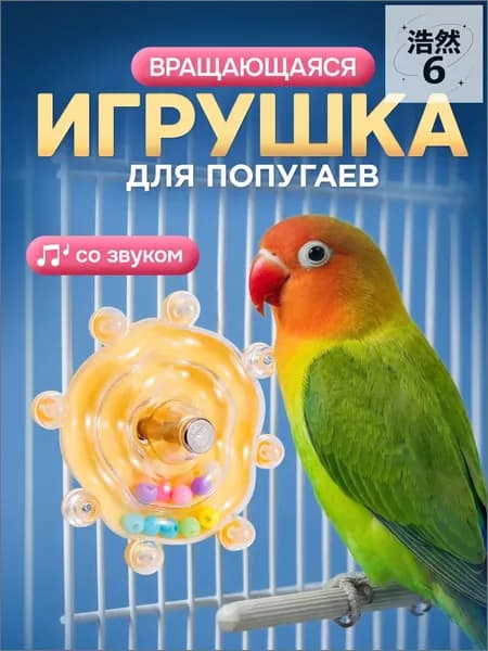 Игрушка для попугаев, вращающаяся, со звуком / тренажёр для попугаев. Размер 8х5.5 см. Цвет желтый