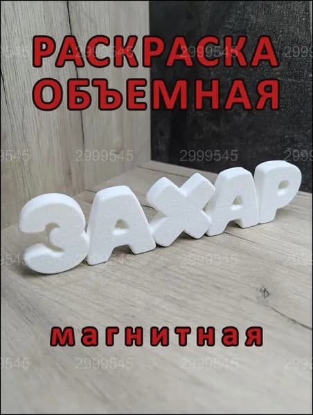 Магнитная раскраска, эксклюзивный Захар