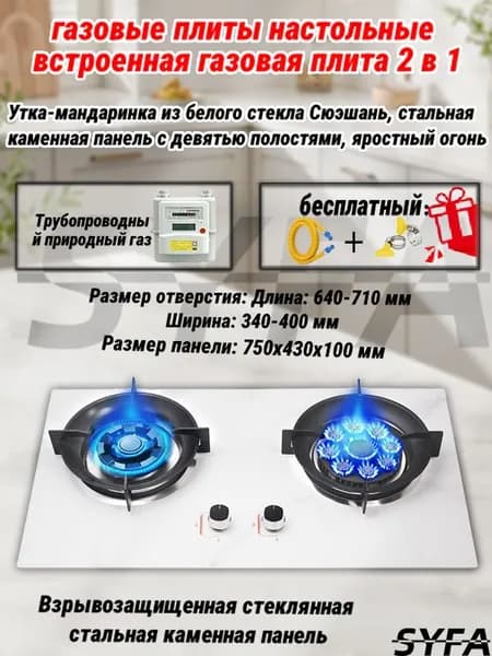 SYFA Газовая Варочная панель плита газовая встраиваемая 2 конфорки , Газ-контроль, Каменная панель, Решетки из высококачественного чугуна, Руководство на русском языке, слоновая кость