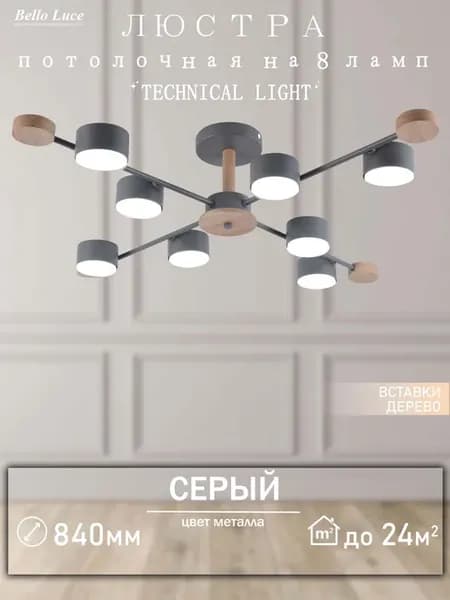 Люстра Престиж серый + дерево потолочная на 8 ламп GX53