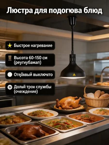 Лампа для подогрева блюд/Лампа инфракрасная подогревательПищевая изоляция/ выдвижная регулировка/диаметр абажура 29 см/ 275 Вт