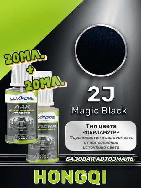 Подкраска Hongqi 2J Magic Black 20 мл плюс лак 20 мл
