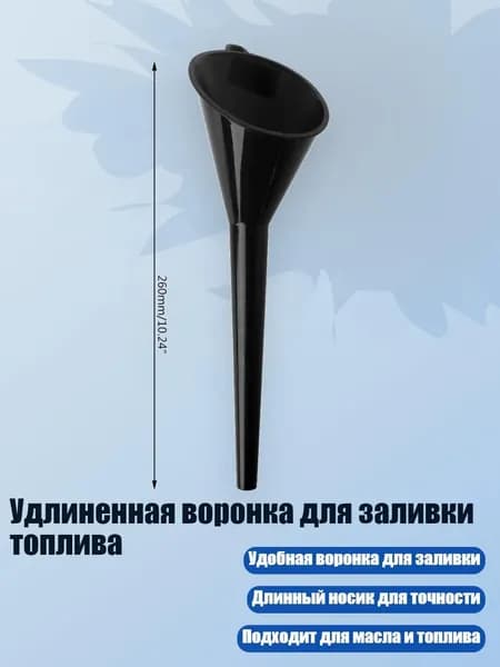 Удлиненная воронка для заливки топлива, Черный - маленький
