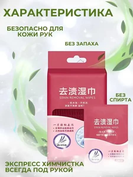 Салфетки от пятен на одежде влажные