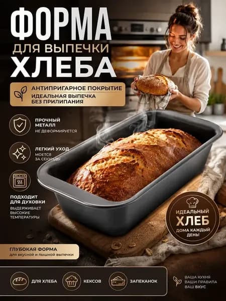 Формочка для выпечки хлеба и кексов термостойкая