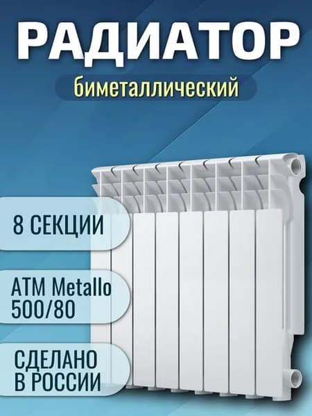 Радиатор биметаллический ATM Metallo 500 80, 8 секций