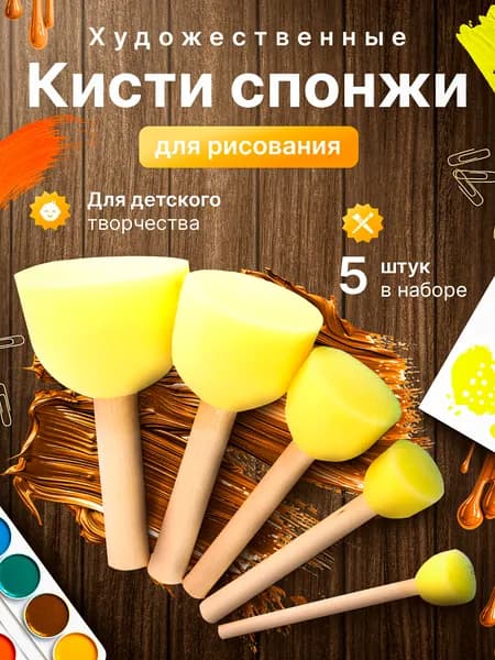 Художественные кисти спонжи для рисования