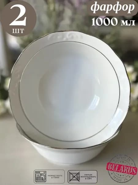Салатник фарфоровый 1000 мл - 2 шт