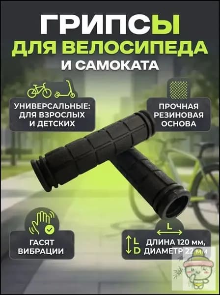 Грипсы и ручки для велосипеда