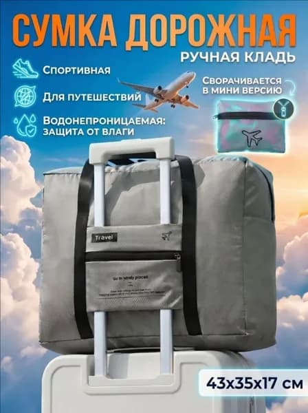 Сумка дорожная, спортивная