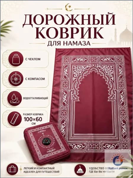 Коврик для намаза, дорожный карманный в чехле, намазлык