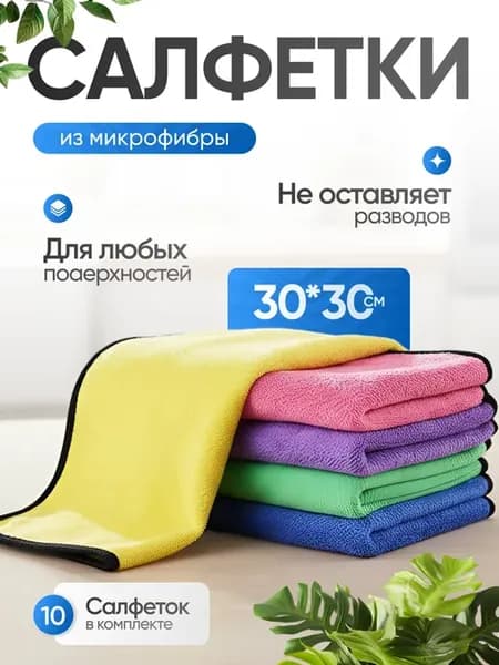 Салфетки для уборки кухни из микрофибры