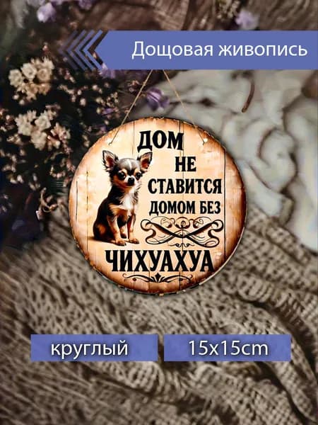 Печатные картины на дереве с чихуахуа, декор для дома, настенное украшение, подарок для любителей собак