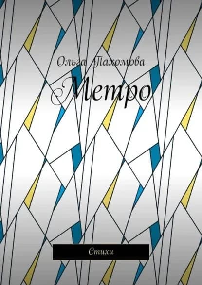 Метро. Стихи | Пахомова Ольга | Электронная книга