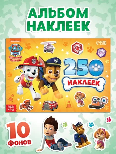Наклейки для малышей, Щенячий патруль, 250 штук, детские наклейки, 12 страниц, формат А5