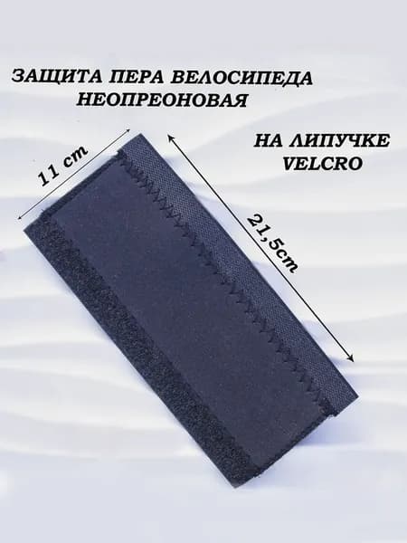 Защита пера велосипеда неопреновая, на липучке, без надписей на полотне