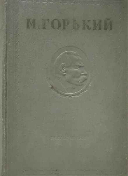 М. Горький. Собрание сочинений. Том 4. В Америке. Мои интервью. Враги. Мать