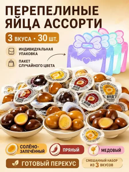запеченные с копченой солью, в индивидуальной упаковке, 30 шт.