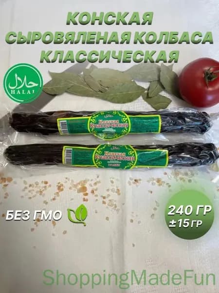 Казылык конский Классический 240 гр.