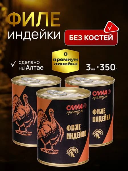 Филе индейки в собственном соку СИЛА ПРЕМИУМ Lux3 шт*350 г