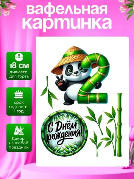 Украшение для кондитерских изделий. Вафельная картинка на день рождения ребенку 2 года