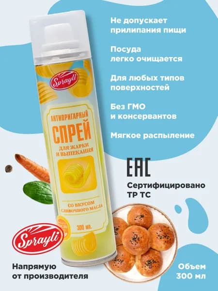 Антипригарный спрей со вкусом сливочного масла для жарки и выпекания Sprayli 300 мл