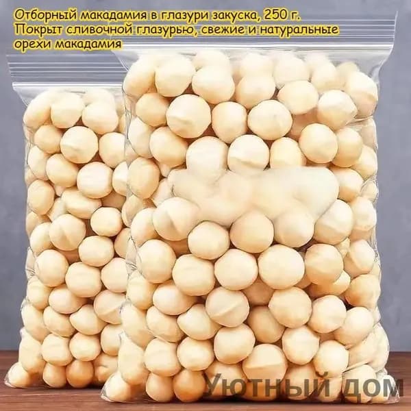 Отборные орехи макадамия, 250 г / 1 пакет, Свежие и натуральные орехи макадамия, ореховая закуска, высокопитательные, сладость к послеобеденному чаю, лёгкий перекус