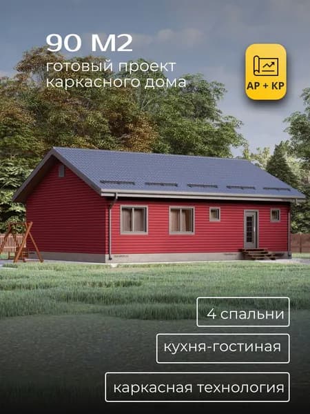 Проект одноэтажного каркасного дома с 4 спальнями 90 м2