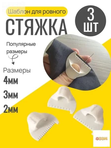 Шаблон для ровного стежка 3 шт / линейка с шаблоном для шитья