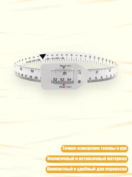Многоразовое устройство для измерения головы и рук младенца, безопасный пластик, - 56 см 22 дюйма