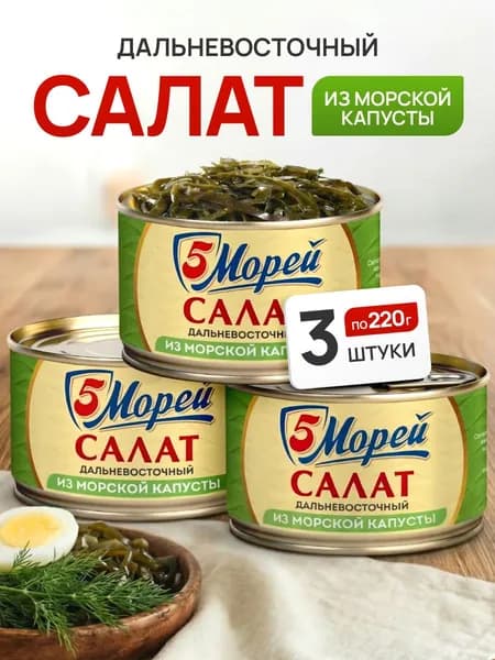 Салат из морской капусты 5 Морей набор 3 штуки по 220 грамм