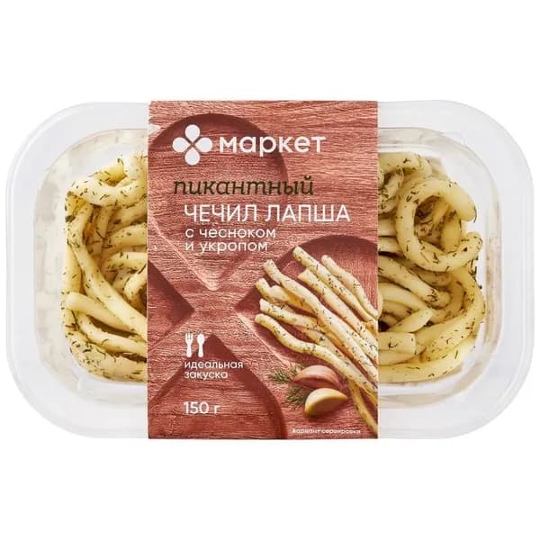 Сыр Чечил-лапша с чесноком и укропом 45% Маркет, 150г