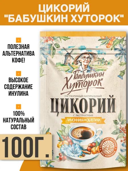 Цикорий растворимый натуральный с экстрактами Лимонника и Облепихи 100г Бабушкин Хуторок