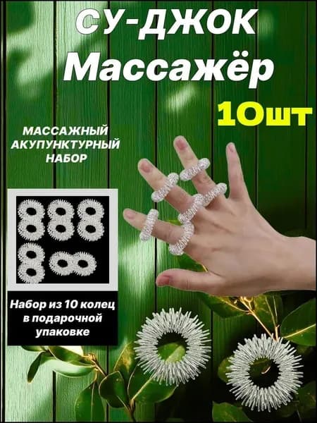 Эксклюзивный набор массажных колец, 10 штук