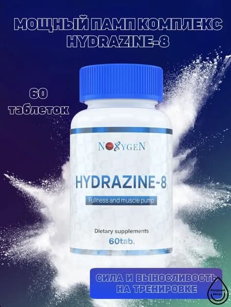 Hydrazine-8 Noxygen предтренировочный памп комплекс для эффективных тренировок