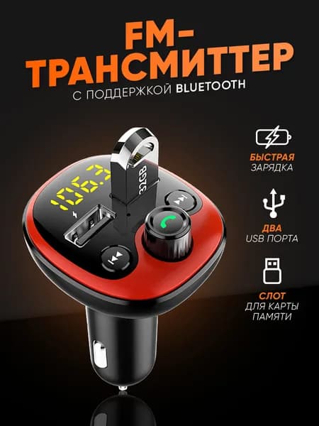 Автомобильный FM-трансмиттер, блютуз модулятор в авто