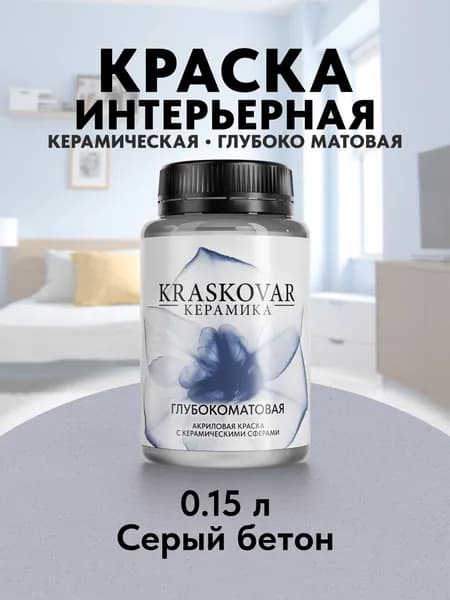 Краска для стен моющаяся керамическая Kraskovar Keramic Ultramatt матовая интерьерная, цвет: Серый бетон 150мл