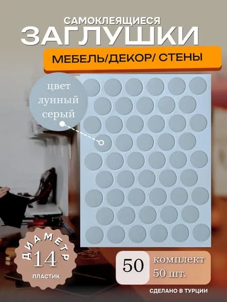 Заглушки декоративные, самоклеящиеся, 14мм, лунный серый, 50шт