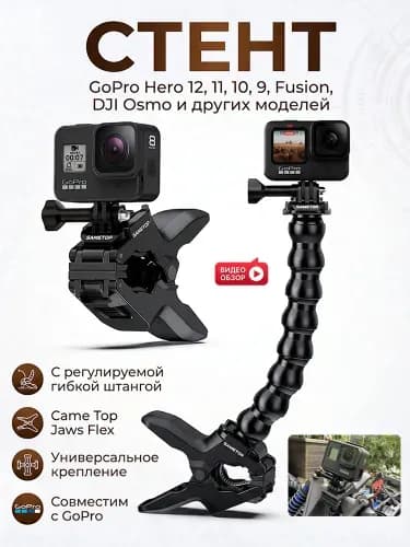 Универсальное крепление Came Jaws Flex с регулируемой гибкой штангой для камер GoPro Hero 11 10 9 Fusion DJ Osmo и других моделей