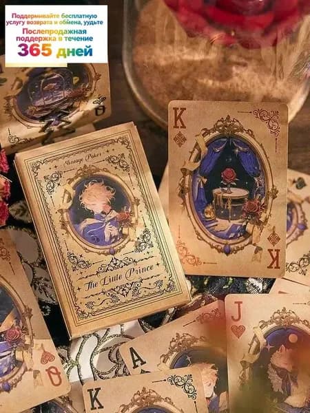 Игральные карты 'Маленький принц' - колода 54 карты, тематический дизайн, пластиковое покрытие