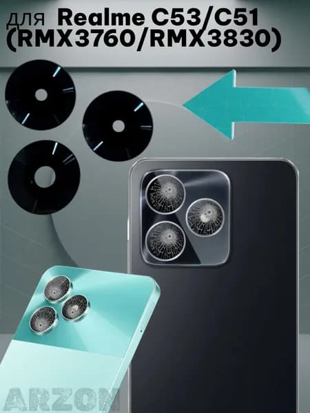 Стекло камеры для Realme C53/C51 (RMX3760/RMX3830) (комплект 3 шт.) Черный