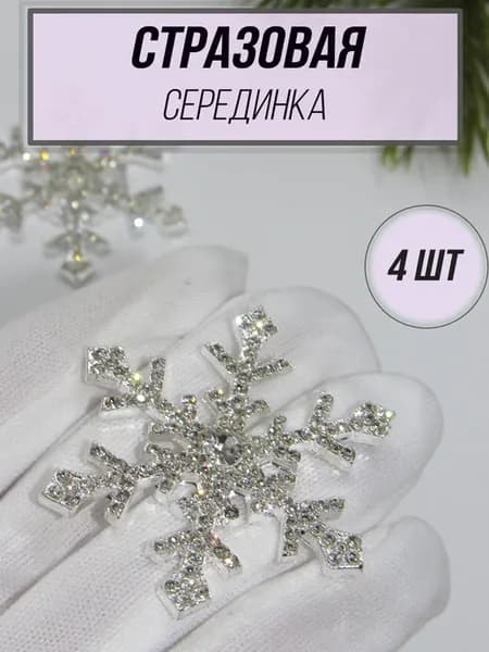 Стразовая серединка Снежинка 4 шт